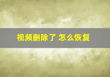 视频删除了 怎么恢复